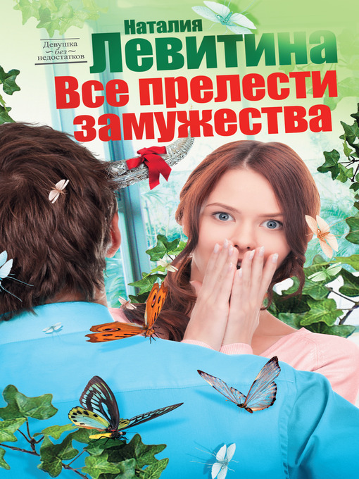 Title details for Все прелести замужества by Наталия Станиславовна Левитина - Available